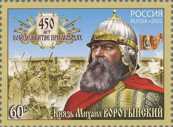 Stamps of Russia 2022 - 450 years of the Battle of Molodi