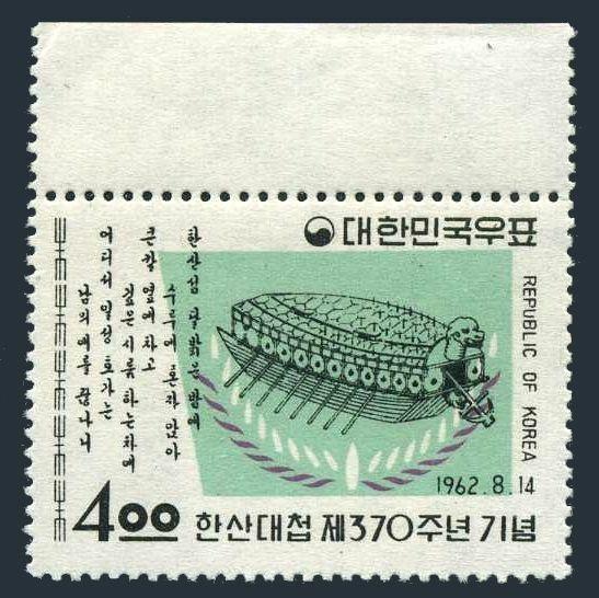 Korea South 357,MNH.Mi 351. Korea's victory in naval battle,370,1962.Warship.