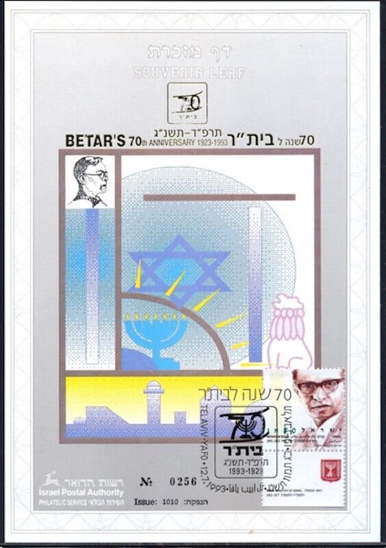 JUDAICA / ISRAEL: SOUVENIR LEAF # 131 - 70th ANNIVERSARY of BETAR YOUTH MOVEMENT