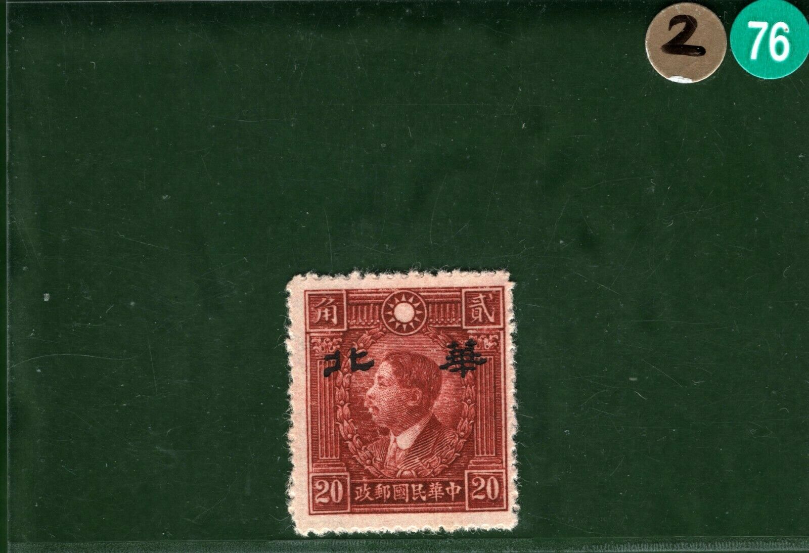 CHINA Stamp 20c NORTH CHINA 華北 Overprint c1940 Mint MNG ex Collection  2GGREEN76 | Asia - China, Stamp