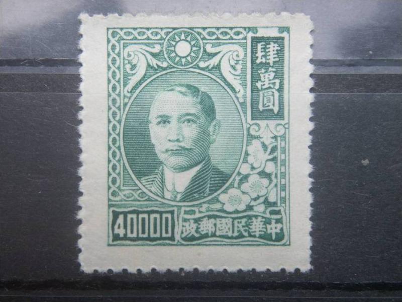 CHINA, 1948, MNH $40000, Dr. Sun Yat-sen,  Scott 790, no gum