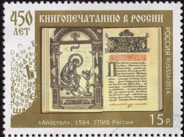 Russia 7568 (used) 15r 450th anniv. of printing in Russia (2014)