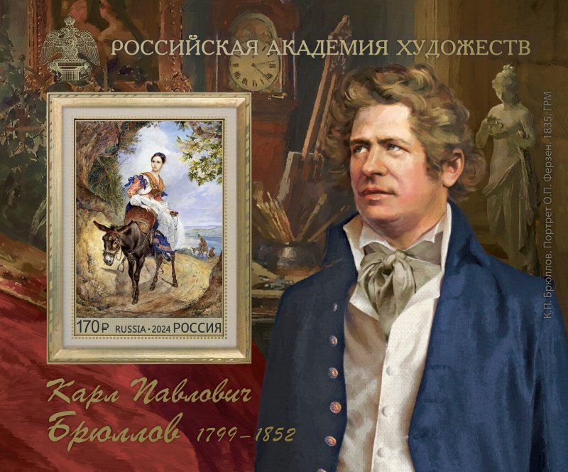 Russia 2024, S/S In pack, K. Brullov (1799–1852), a painter, 2-nd form Imperf.