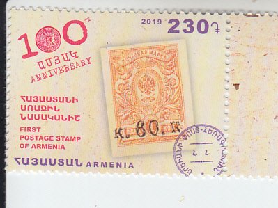 2019 Armenia First Postage Stamp  (Scott 1199) MNH