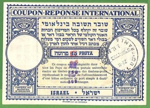 ZA1577 - ISRAEL - POSTAL HISTORY - COUPON RESPONSE # RC 9a - 300 Pruta  1958