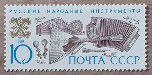 Russia #5818 10k Russian Musical Instruments MNH (1989)