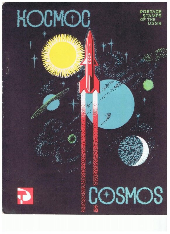 Cosmos  postage stamps of the USSR