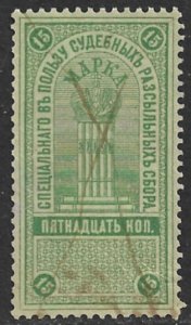 RUSSIA 1887 15k Assizes and Court of Appeals Court Fee Revenue Bft.1 VFU