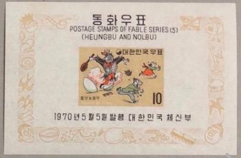 1970 South Korea Stamp Scott #683a- Korean Fairy Tales -Heungbu and Nolbu Acti