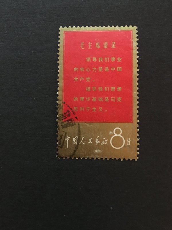 china culture revolution stamp, used, RARE, list#200