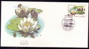 USSR FDC SC# 5253 White Water Lily L287