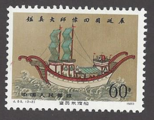 China (PROC) #1601, MNH single, Chien Chen's ship, issued 1980