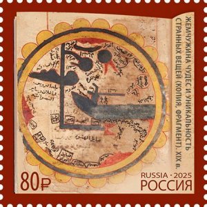 Russia 2025 Ancient manuscript Joint issue with Oman Stamp MNH