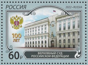Russia 2022, Coat of Arms, Supreme Court of the Russian Federation, XF MNH**