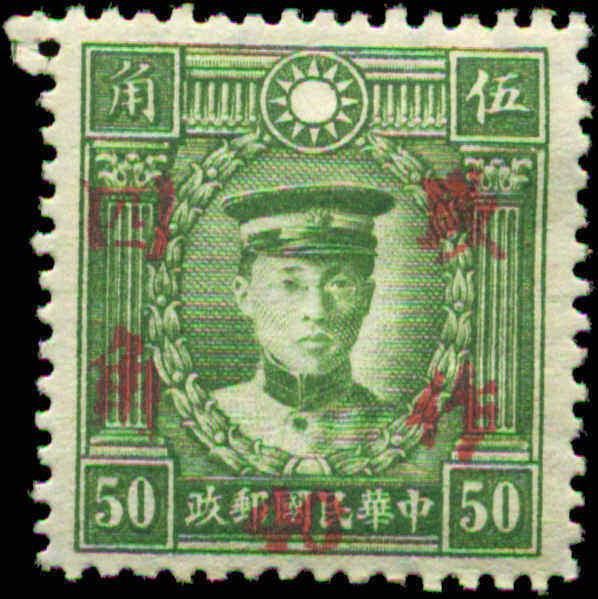 China  Scott #490 Hunan Overprint  Mint