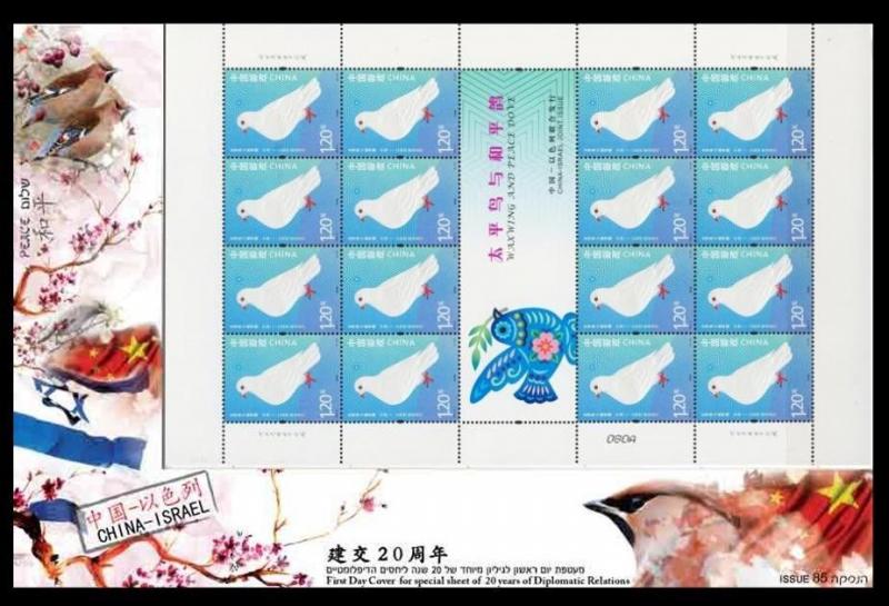 CHINA 2012 STAMPS JOINT ISSUE WITH ISRAEL  20 YEARS OF DIPLOMATIC 2 SHEET  FDC