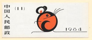 China (PRC) #1900a MNH Year of the Rat 1984 booklet (15300)