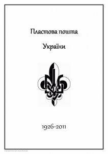 UKRAINE PLAST (SCOUTS) POST STAMP (PLASTOVA)  ALBUM PAGES 1929-2011