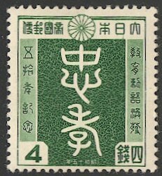 JAPAN 1940  Sc 314 Mint H  VF  4s Loyalty & Piety characters