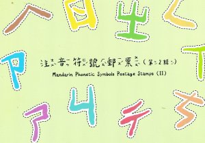 Taiwan 2023 MANDARIN PHONETIC SYMBOLS 10 Postage Stamps in Folder