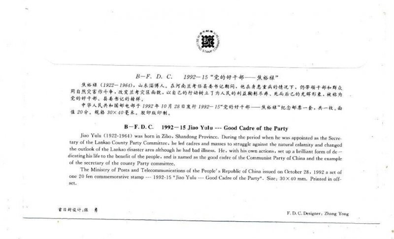 D326697 P.R. China B-FDC 1992-15 Jiao Yulu Good Cadre of the Party