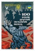 Ukraine 2021 WWI and Civil War Second Winter offensive stamp MNH