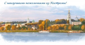 Russia 2023 Postcard, Greetings from Ancient (12 cen) City of Kostroma !