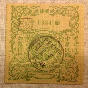  CHINA Post Office Express Letter Stamp