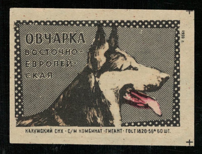 Shepherd dog south european, Matchbox Label Stamp (ST-119)