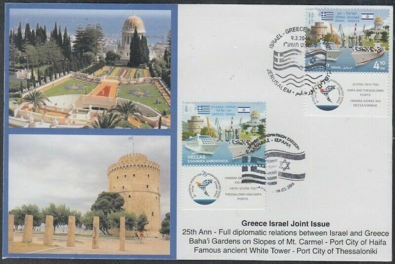 JUDAICA - ISRAEL Sc # 2091.4 - 25th ANN DIPLOMATIC REL JOINT ISSUE w/GREECE FDC