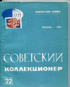 Russia/USSR. Soviet Collector (Советский Коллекционер) Journal. #22 1984. 167 pg