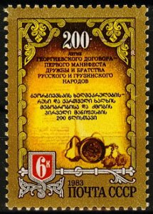 1983 USSR 5308 200 years of the Russian-Georgian friendship manifesto