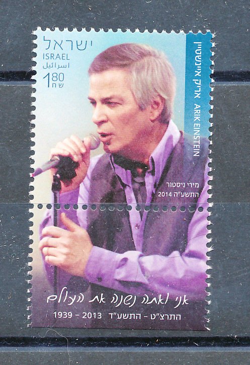 ISRAEL 2014 ARIK EINSTEIN STAMP MNH 