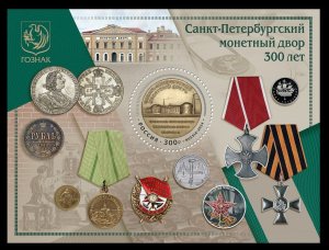 2024 Russia 1v/B 300 years of the St. Petersburg Mint 27,00 €