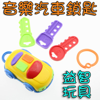 (向日葵小屋) 兒童 CIKOO 音樂 鎖匙 汽車 帶車前燈 嬰兒 益智 玩具 #108