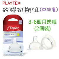 (向日葵小屋)香港孕婦及嬰幼兒專門店/美國/Playtex倍兒樂/NaturaLatch/矽膠奶瓶咀/(中流量,3個月起)/2個裝 105733