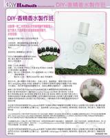  DIY興趣班-香精香水製作班 30ML 