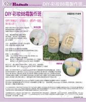  DIY-彩妝BB霜製作班  