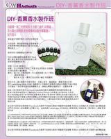  DIY興趣班-香薰香水製作班30ML 