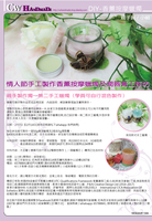  DIY-情人節手工製作 香薰按摩蠟燭及潤唇膏工作坊 