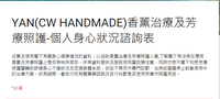 YAN(CW HANDMADE)香薰治療及芳療照護-個人身心狀況諮詢表