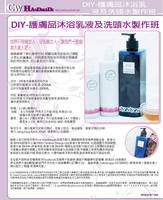  DIY-護膚品沐浴乳液及洗頭水製作班  