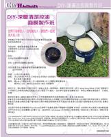  DIY-深層清潔控油面膜製作班  