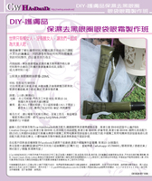  DIY-護膚品保濕去黑眼圈眼袋 眼霜製作班  