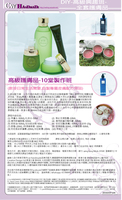  DIY-高級護膚品-10堂製作班  