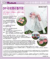  DIY彩妝唇彩製作班  