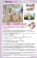  DIY-護膚手工皂基礎製作班-4款  