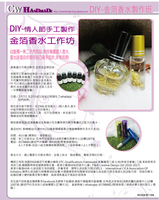  DIY-情人節手工製作 金箔香水工作坊  