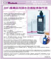  DIY-護膚品洗頭水及護髮素製作班(A班)  