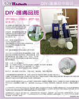  DIY-護膚班(基本護理中級班-4樣天然成份保養品)  